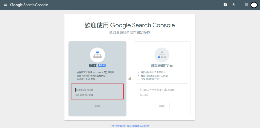 Google search console驗證