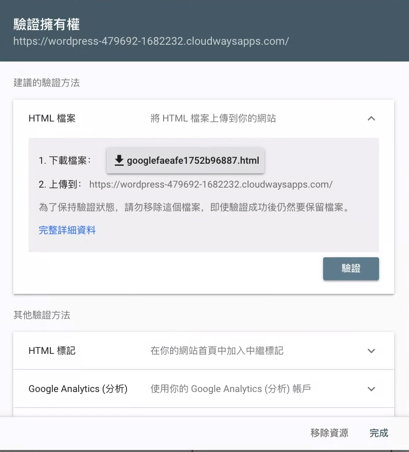 Google search console驗證