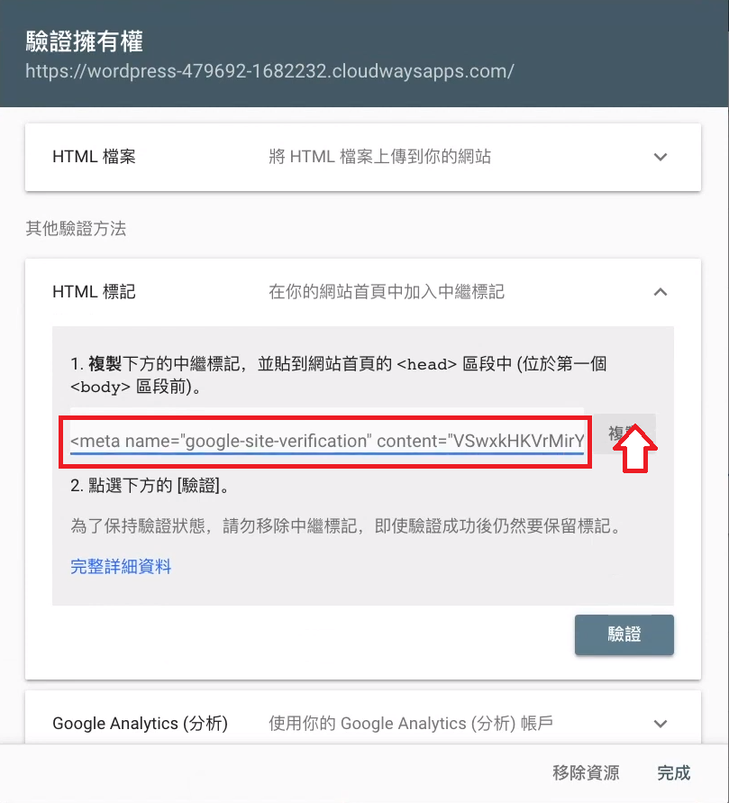 Google search console驗證